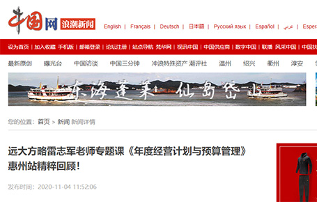 中國(guó)網(wǎng)等媒體報(bào)道：遠(yuǎn)大方略雷志軍老師專題課《年度經(jīng)營(yíng)計(jì)劃與預(yù)算管理》惠州站精粹回顧！