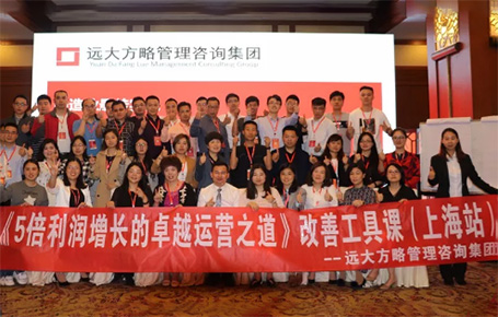 收獲民營企業(yè)利潤持續(xù)增長的秘訣！——遠大方略《5倍利潤增長的運營之道》上海站精彩回顧
