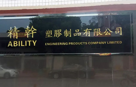 精益信息化.實干贏未來，精干塑膠攜手遠大方略科技ERP,實現(xiàn)管理信息化!