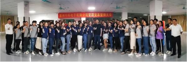 穩(wěn)中求進(jìn)，開(kāi)拓創(chuàng)新 | 今科電子攜手遠(yuǎn)大方略譜寫(xiě)管理變革新篇章！