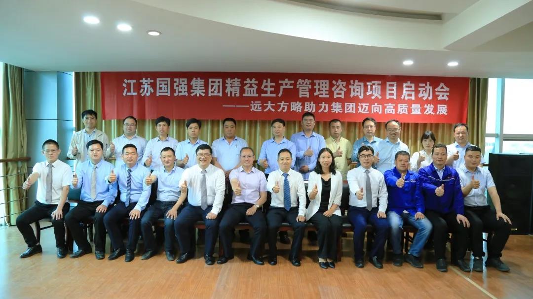 「民營(yíng)企業(yè)樣板」江蘇國(guó)強(qiáng)&遠(yuǎn)大方略啟動(dòng)《精益生產(chǎn)管理》咨詢(xún)項(xiàng)目，向高質(zhì)量發(fā)展邁進(jìn)
