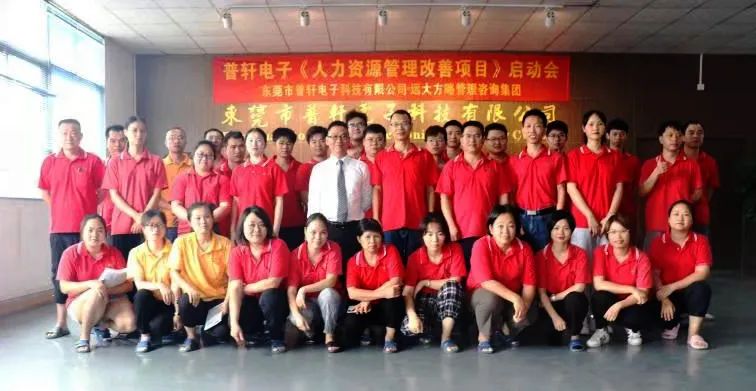 普軒電子攜手遠大方略啟動《人力資源管理》咨詢項目，為未來目標實現(xiàn)夯實組織能力
