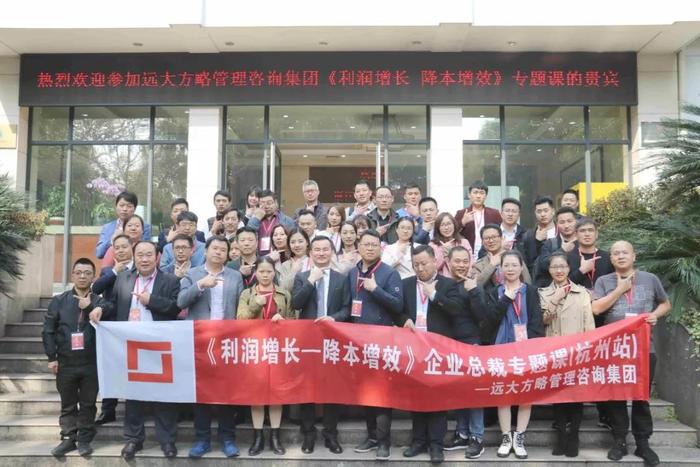 杭州站：長(zhǎng)三角企業(yè)總裁的專(zhuān)題課《利潤(rùn)增長(zhǎng)——降本增效》精粹回顧！