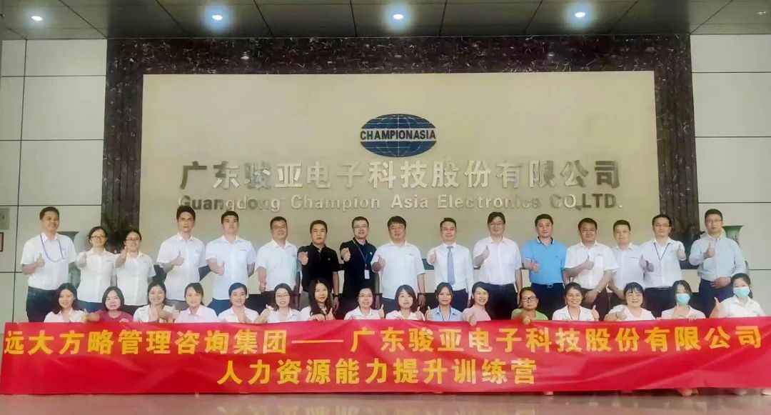 【企業(yè)內(nèi)訓(xùn)】廣東駿亞科技(股票代碼:603386)邀請(qǐng)遠(yuǎn)大方略賦能企業(yè)，打造人力資源能力提升訓(xùn)練