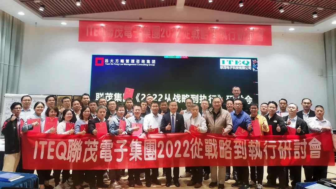 【企業(yè)內(nèi)訓(xùn)】臺(tái)灣聯(lián)茂集團(tuán)（股票代碼:6213）&遠(yuǎn)大方略開啟《2022從戰(zhàn)略到執(zhí)行》研討會(huì)，打造“電子材料樣板廠商”