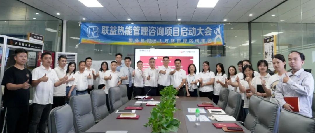 電子行業(yè) ▏聯(lián)益熱能攜手遠(yuǎn)大方略啟動(dòng)《卓越運(yùn)營管理》咨詢項(xiàng)目